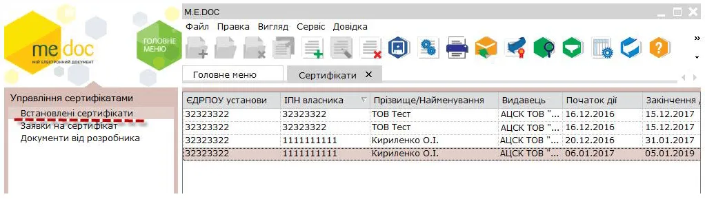 Встановлені сертифікати в M.E.Doc