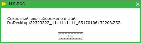 Секретний ключ в M.E.Doc