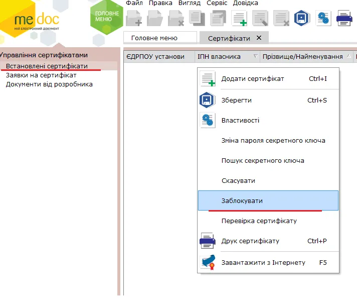 Заблокувати сертифікат в M.E.Doc