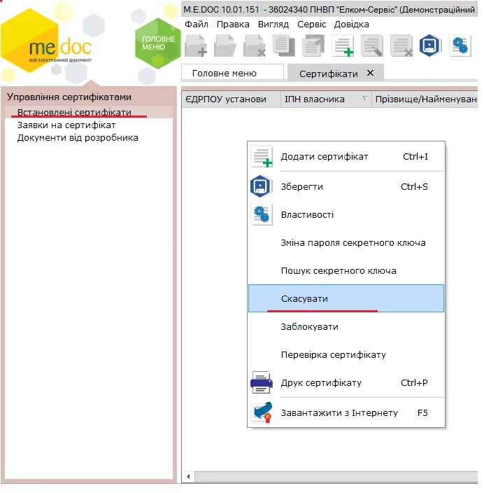 Заблокувати сертифікат в M.E.Doc