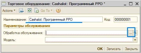 Вікно створення торгового обладнання в Роздрібна торгівля