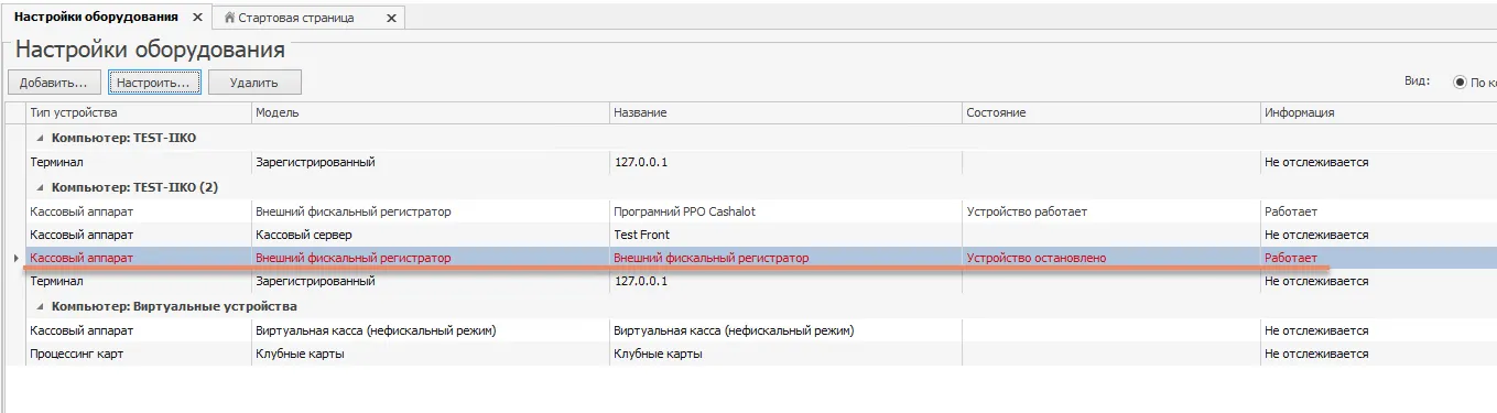 Список встановлених пристроїв в iikoOffice2021