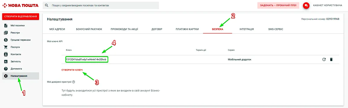 Отримання токена в кабінеті користувача Нової Пошти