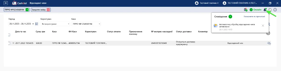 Сповіщення про початок автоматичної обробки в Cashalot