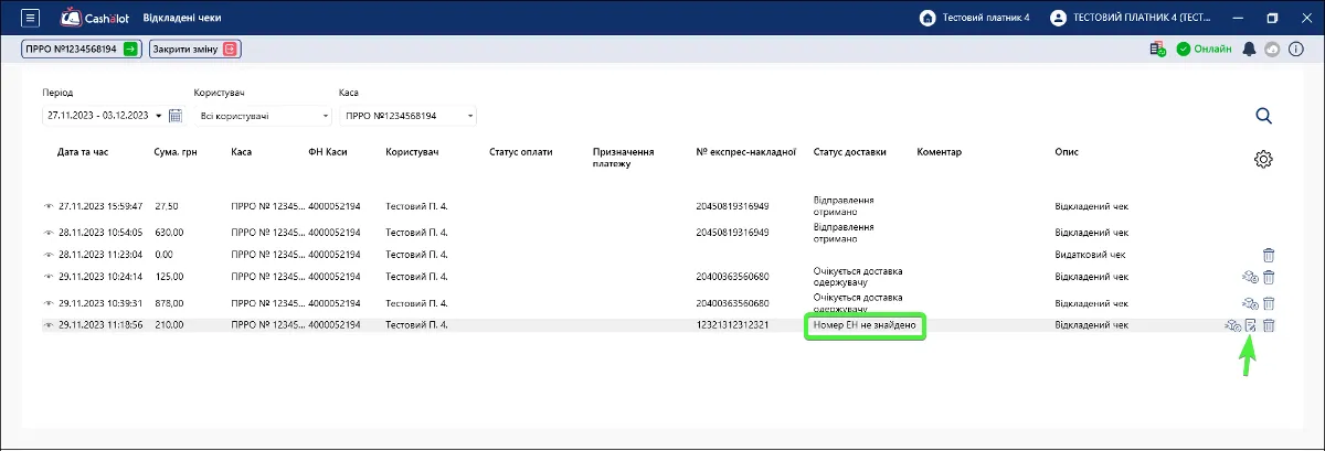 Кнопка Редагувати Експрес-Накладну в Cashalot