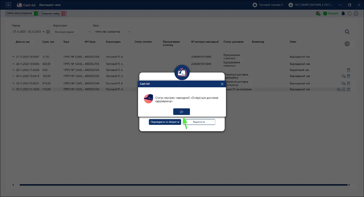 Оновлений статус доставки в Cashalot
