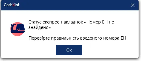 Повідомлення про некоректний номер експрес-накладної в Cashalot