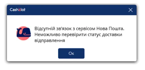 Повідомлення про відсутність зв’язку з сервісом Нової Пошти в Cashalot