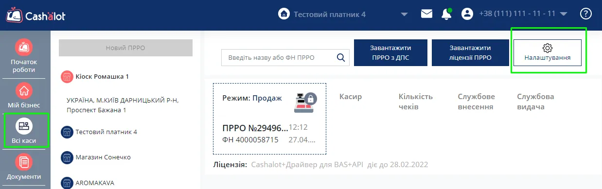 Розділ Всі каси в кабінеті користувача Cashalot