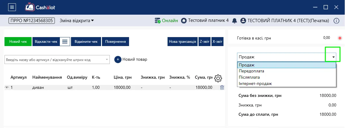 Вибір способу оплати Передоплата в Робочому місці касира Cashalot