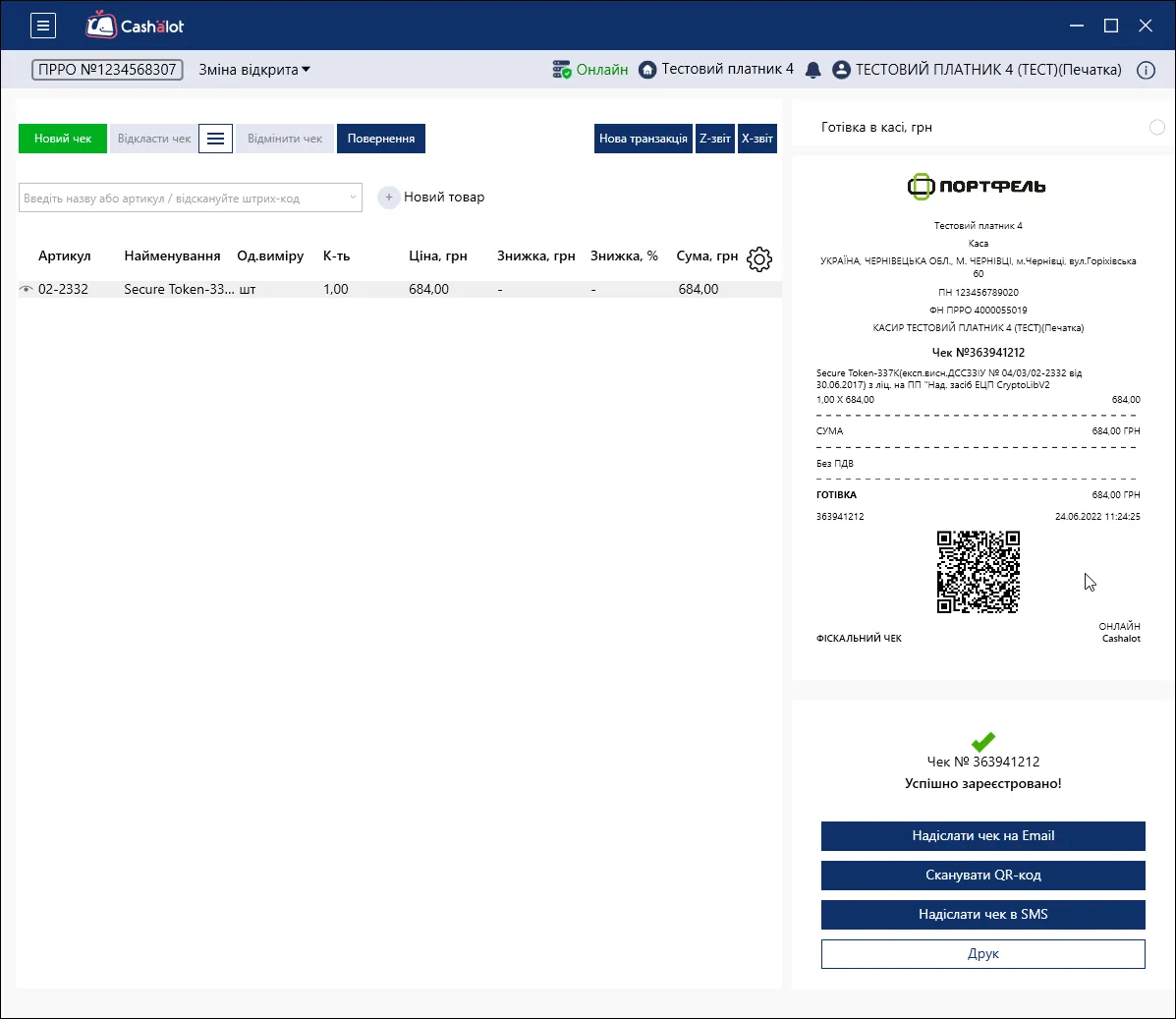 Приклад друкованого чеку з логотипом в ПРРО Cashalot