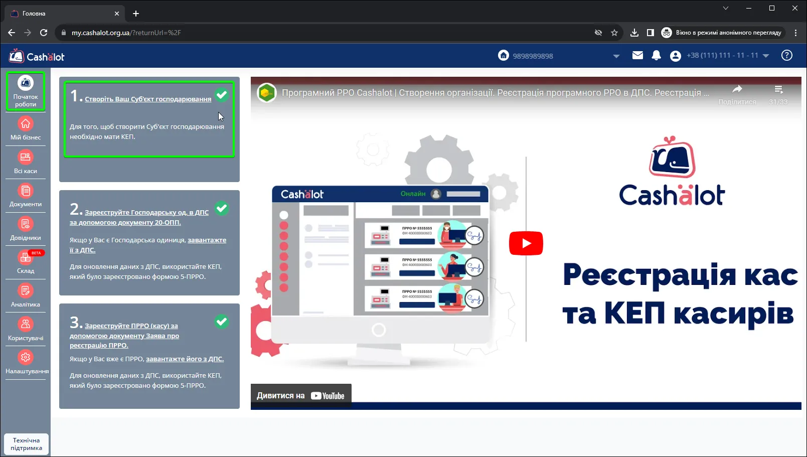 Розділ Початок роботи в кабінеті користувача Cashalot