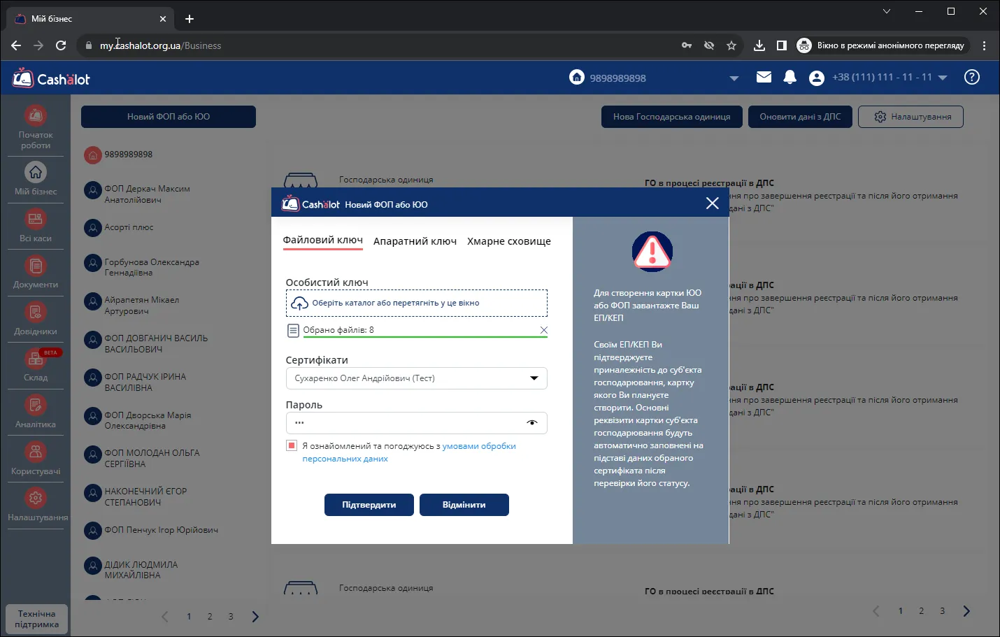 Вибір ключа та сертифікату суб’єкта господарювання в кабінеті користувача Cashalot