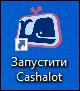 Запустити Cashalot