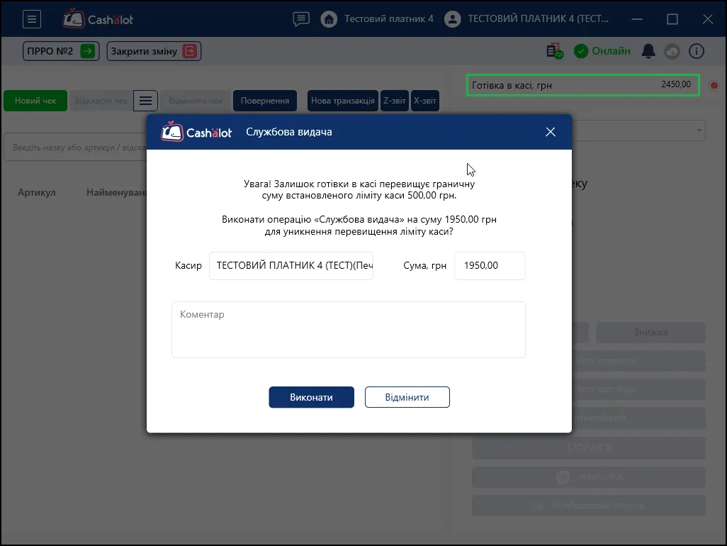 Приклад службової видачі при закритті зміни в ПРРО Cashalot
