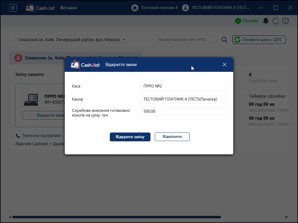 Приклад службового внесення при відкритті зміни в ПРРО Cashalot