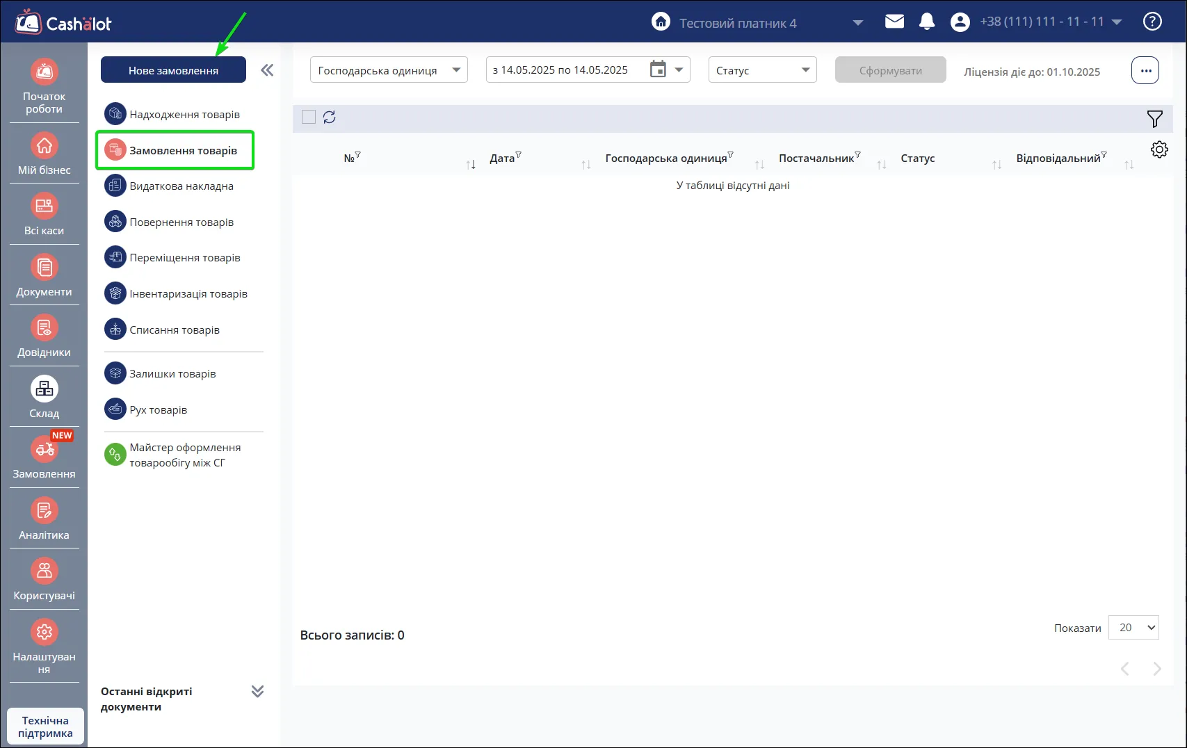 Кнопка Нове замовлення в Cashalot