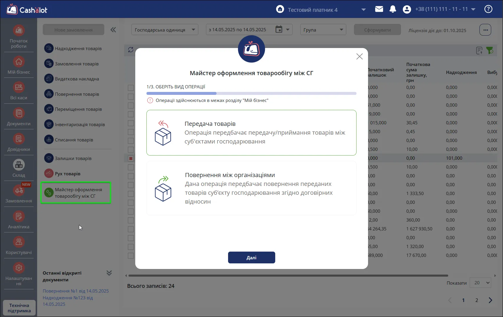 Майстер оформлення товарообігу між СГ в Cashalot