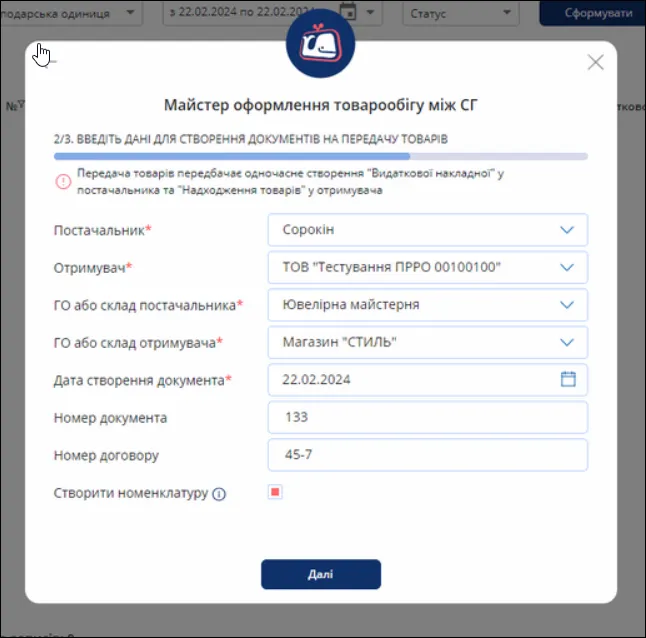 Вікно Майстра оформлення товарообігу між СГ в Cashalot