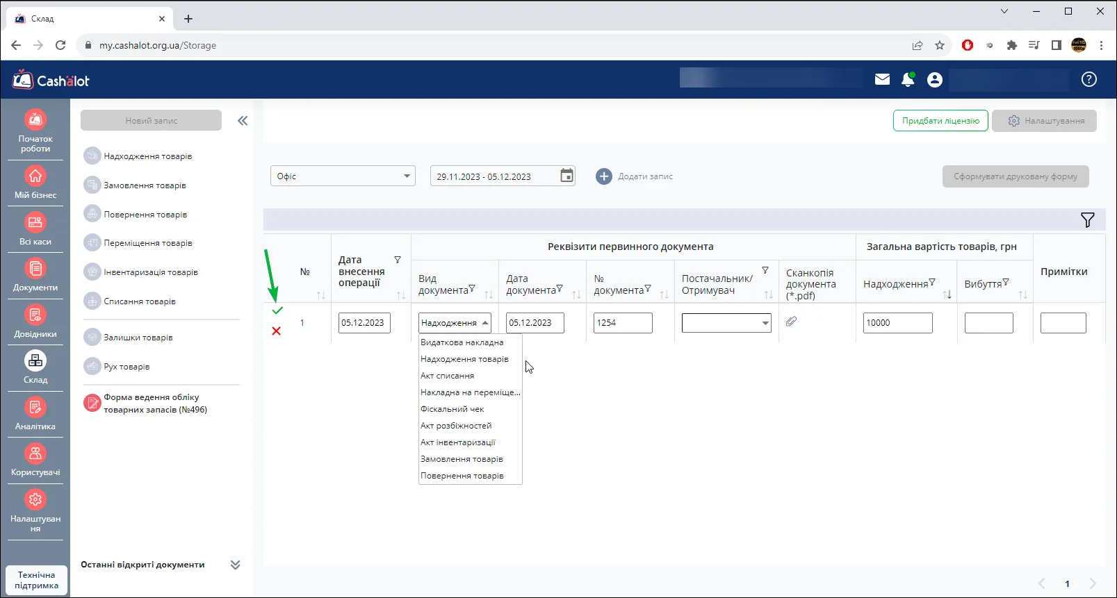 Форма ведення обліку товарних запасів в Cashalot