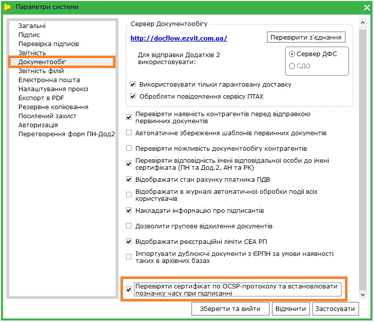 Параметри системи M.E.Doc – Документообіг