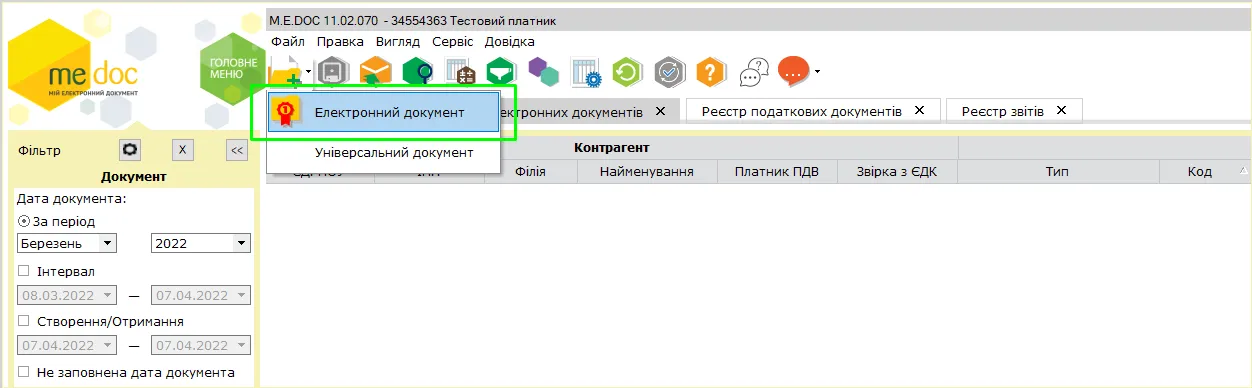 Створення електронного документу в M.E.Doc