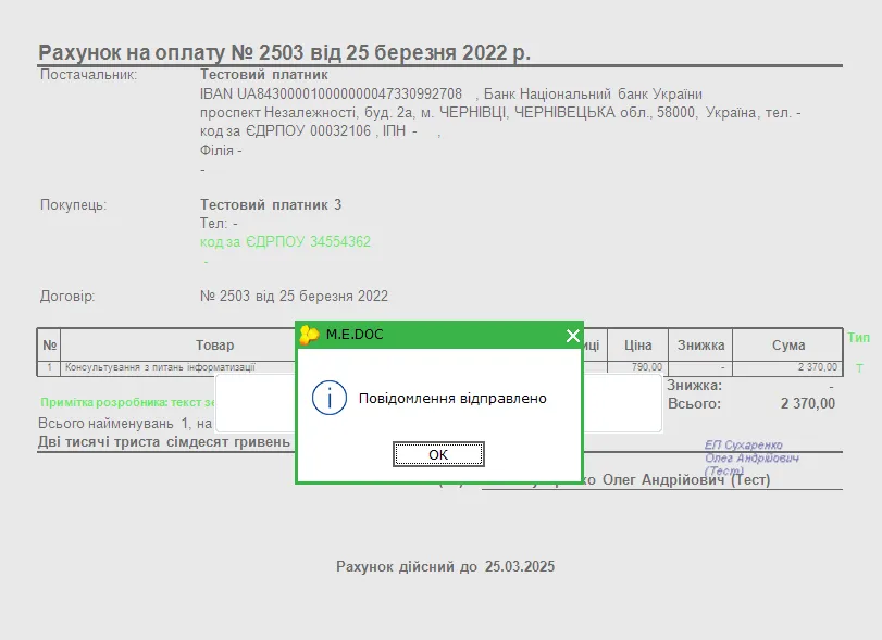 Успішна відправка рахунку в M.E.Doc