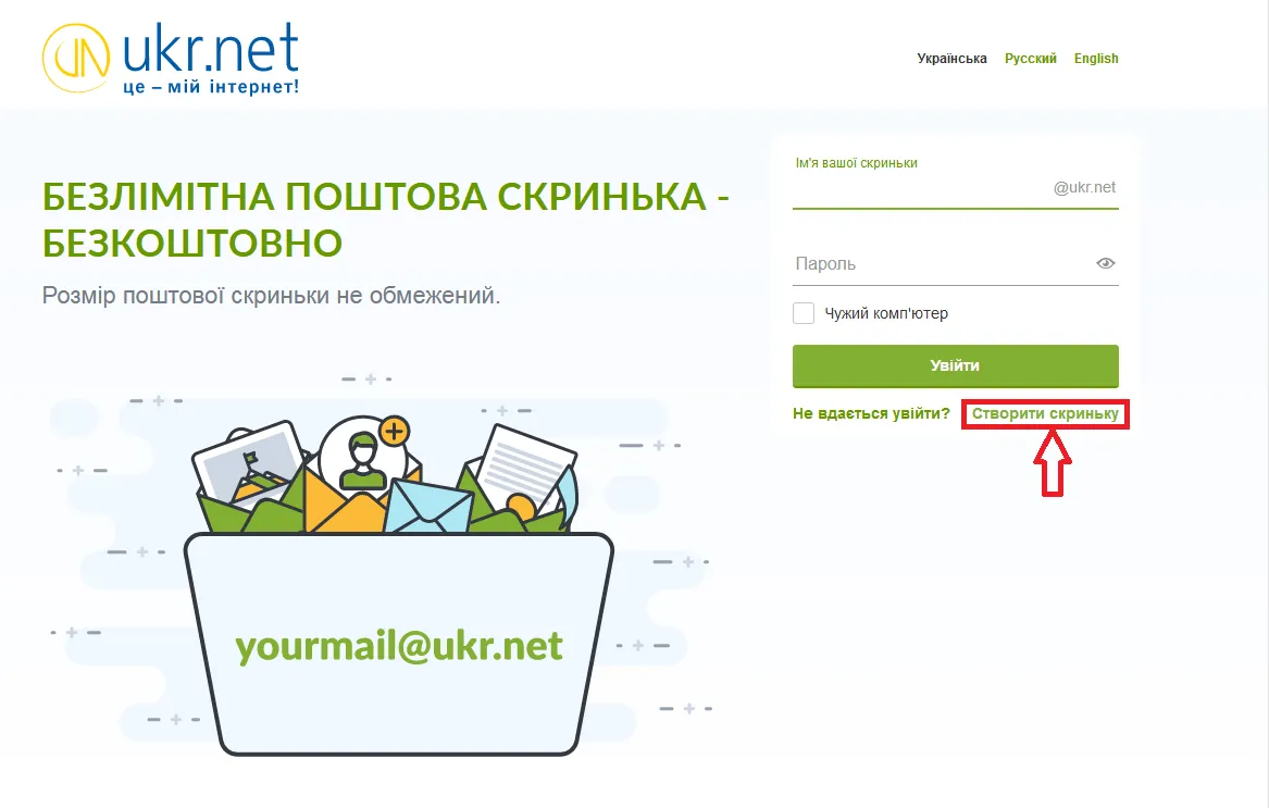 Створення поштової скриньки на ukr.net
