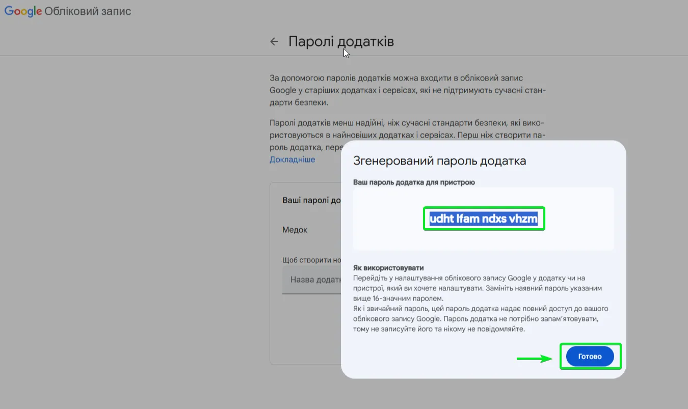 Паролі додатків