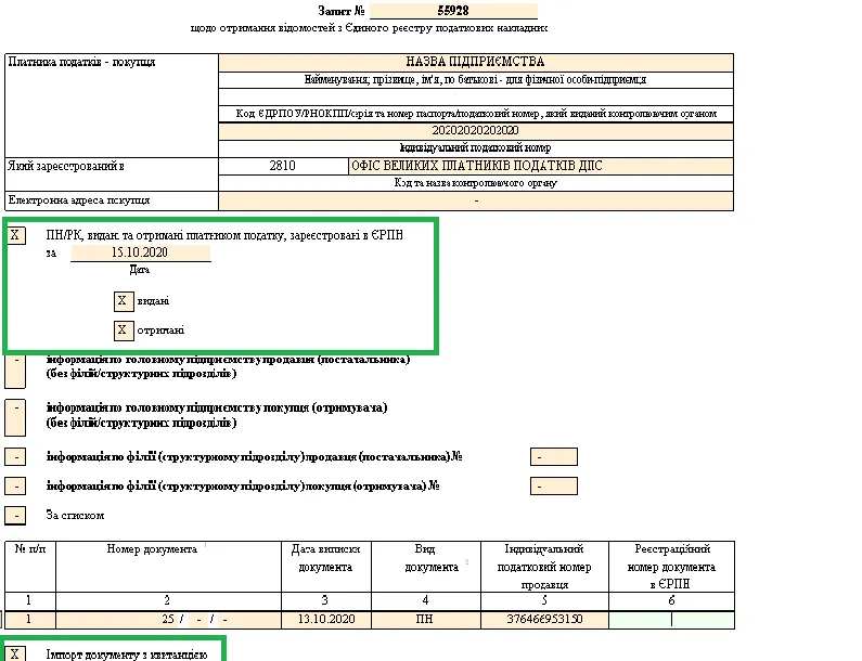 Запит щодо отримання відомостей з ЄРПН в M.E.Doc