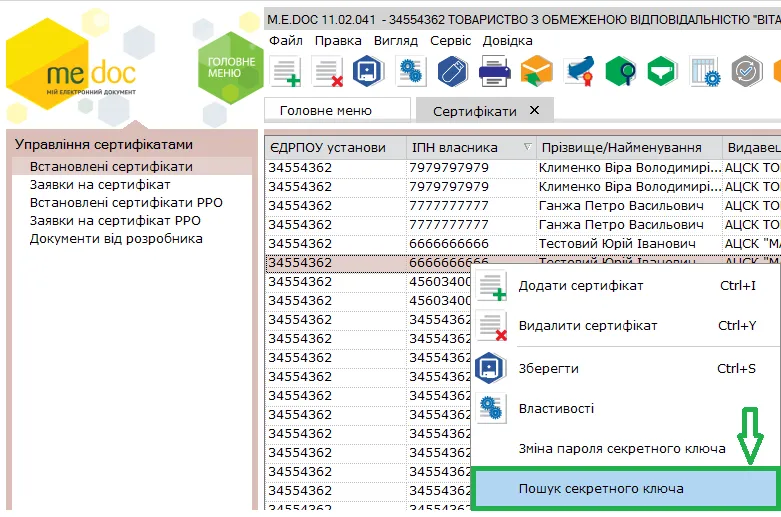 Пошук секретного ключа в M.E.Doc