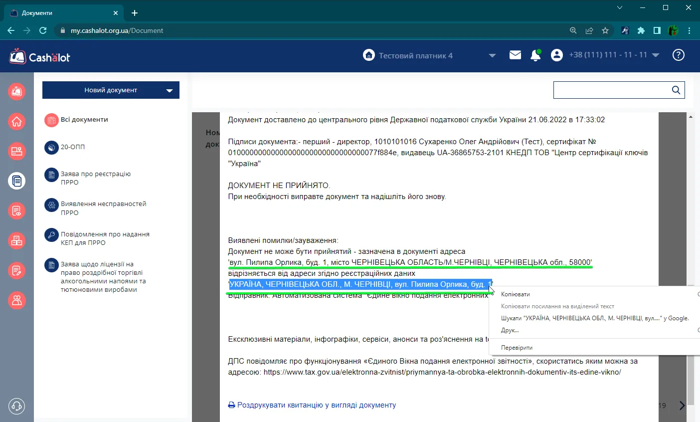 Приклад квитанції в ПРРО Cashalot