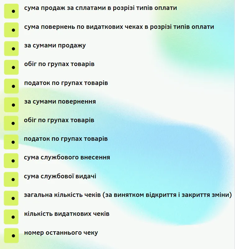 Додаткові дані Z-звіту