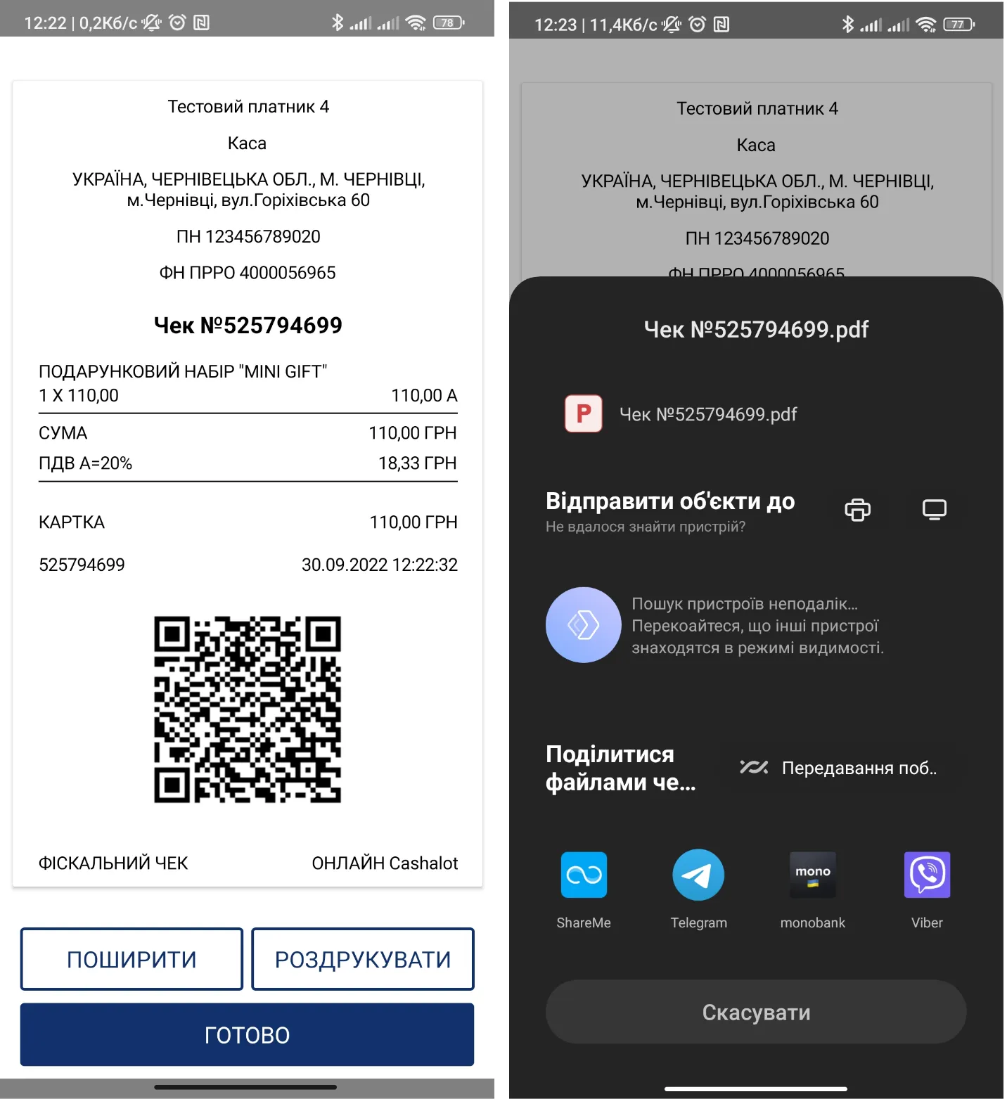 Відправка чеку мессенджером в ПРРО Cashalot