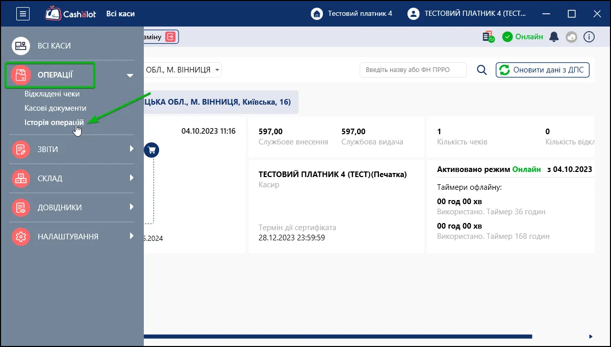 Історія операцій в Cashalot