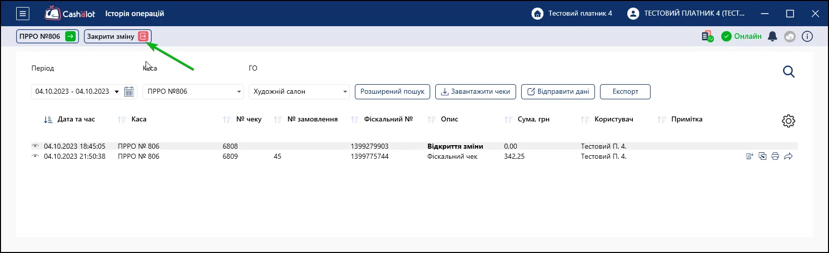 Закрити зміну в Cashalot