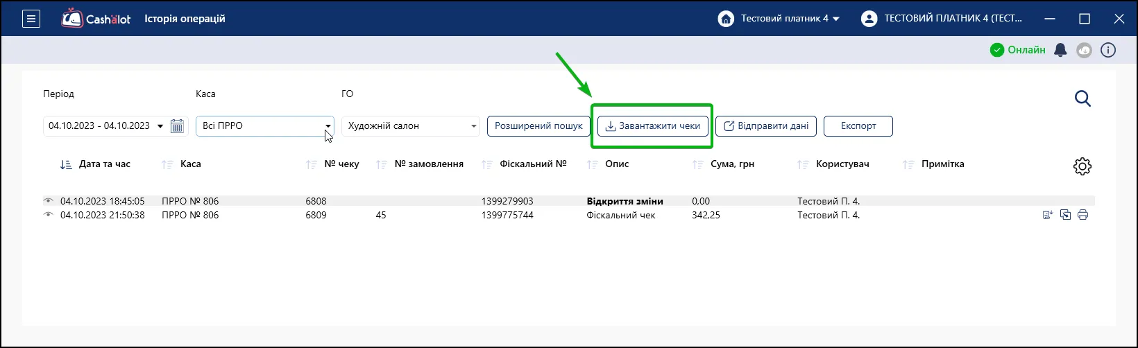 Завантажити дані з ДПС в Cashalot