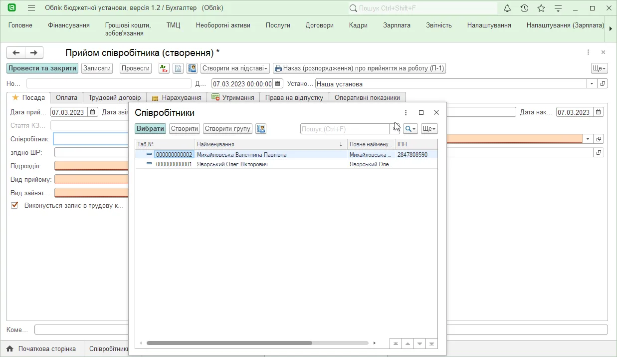 Прийом співробітника на роботу