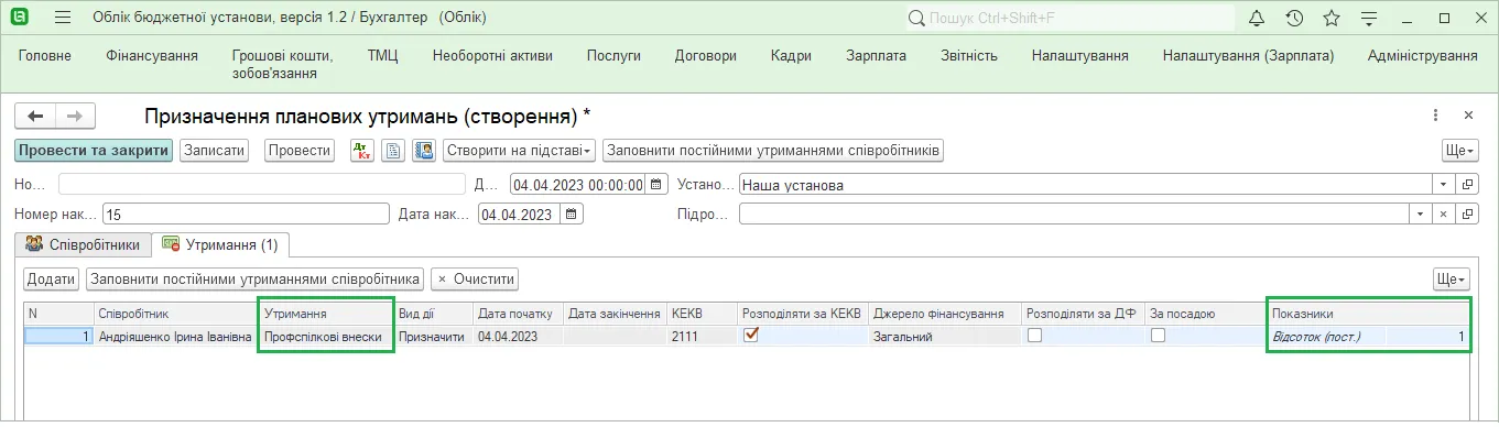Призначення планових утримань