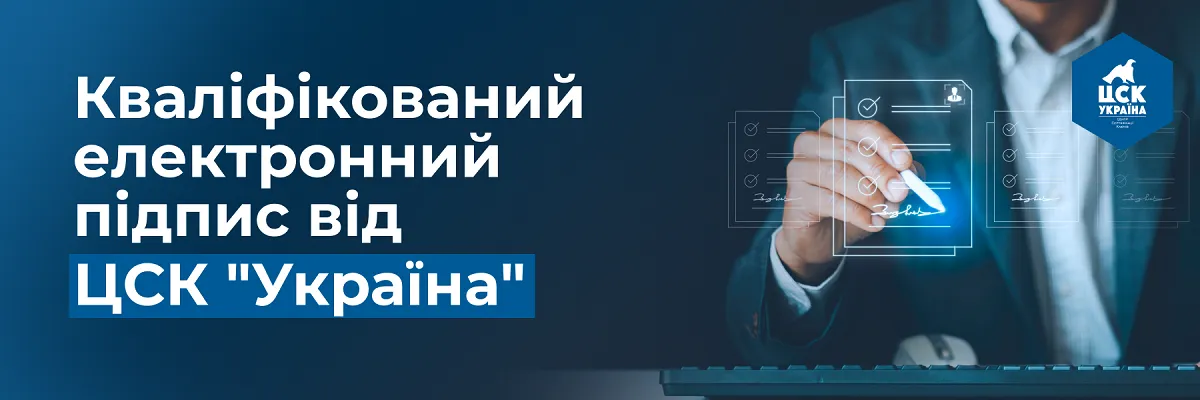 Кваліфікований електронний підпис від ЦСК «Україна»