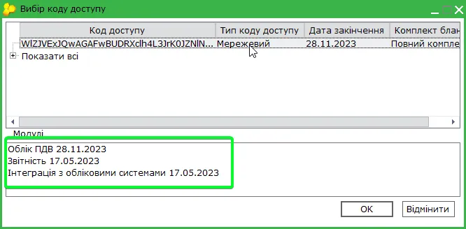 Вибір коду доступу в M.E.Doc