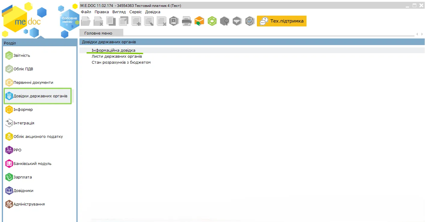 Інформаційна довідка в M.E.Doc