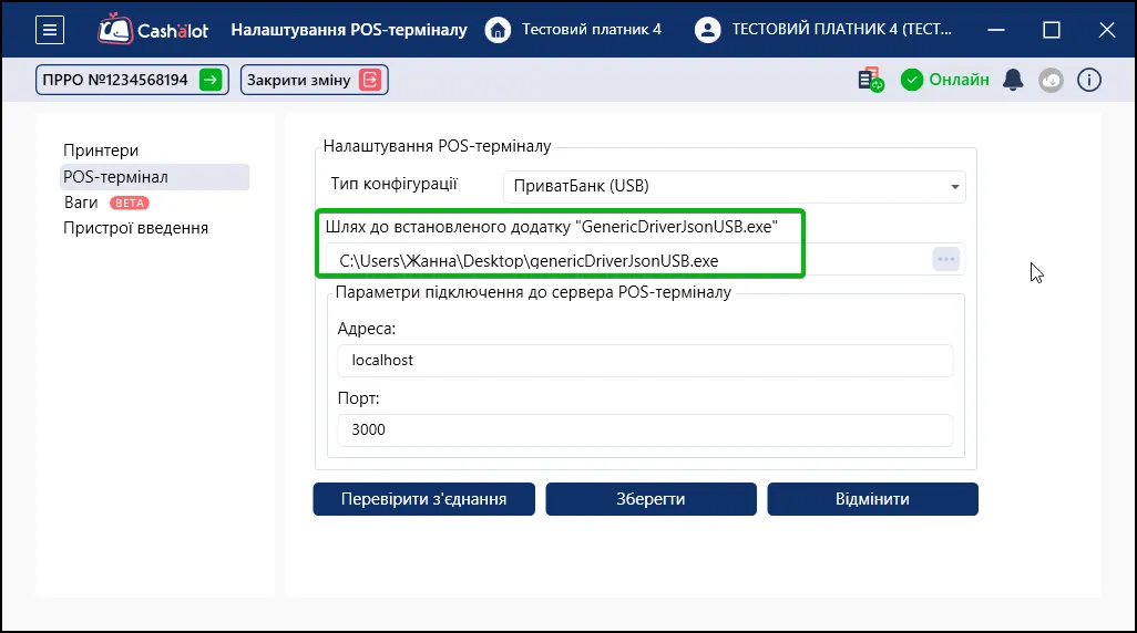 Налаштування шляху до емулятора для роботи з платіжним терміналом в СОТА Каса