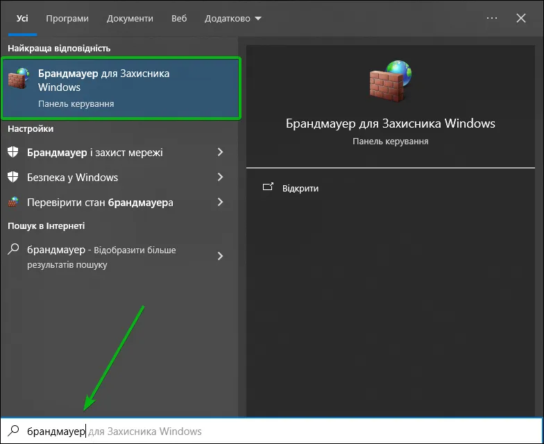 Пошук Брандмауера для Захисника Windows