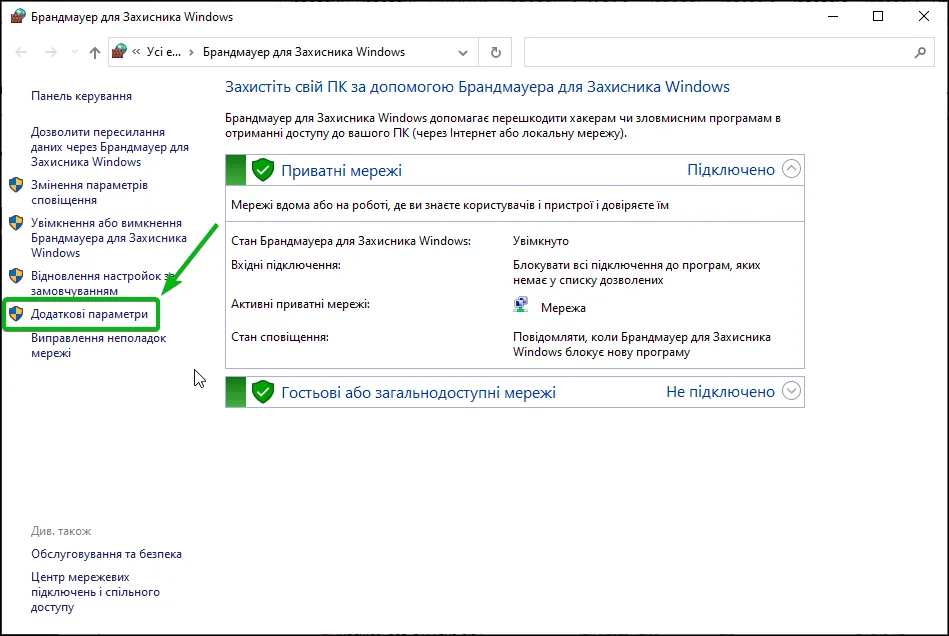 Додаткові параметри в Брандмауері для Захисника Windows