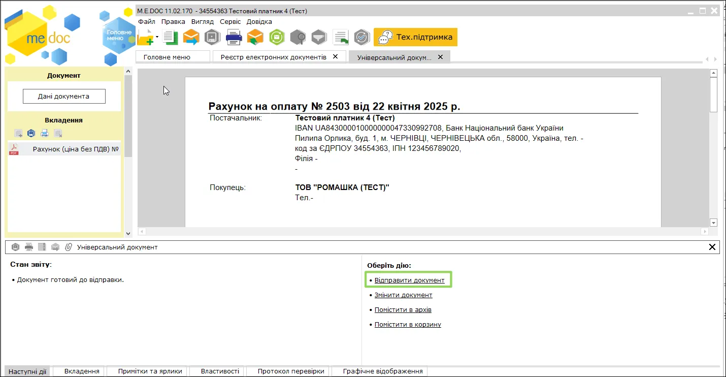 Відправка документу в M.E.Doc
