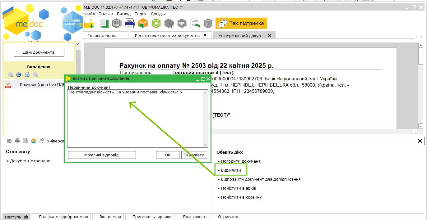 Відхилення документу в M.E.Doc
