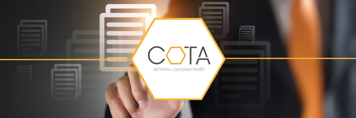 СОТА звітність і документообіг