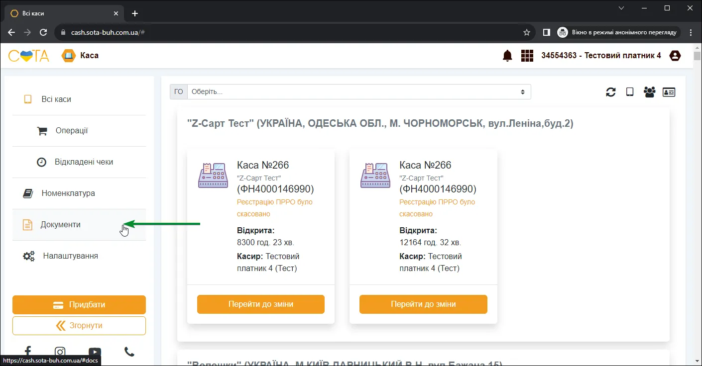 Розділ Документи в СОТА Каса