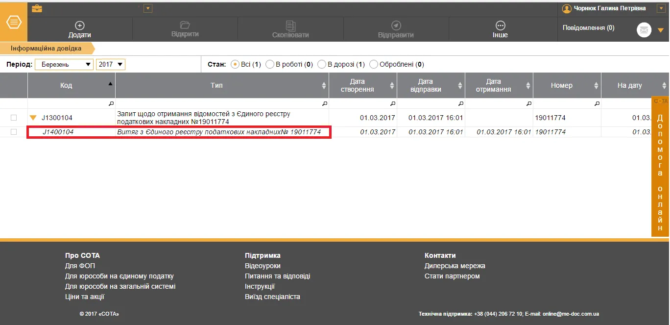 Реєстр інформаційних довідок в СОТА